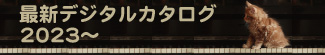 最新デジタルカタログ2023～版