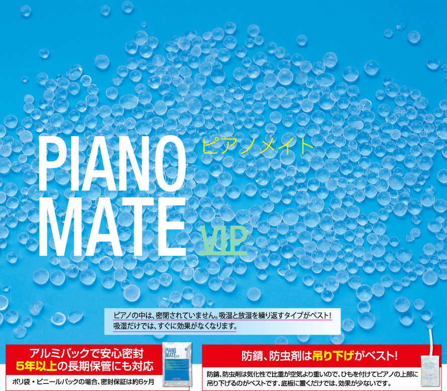 ピアノ乾燥剤「ピアノメイト」 | 株式会社アルプス